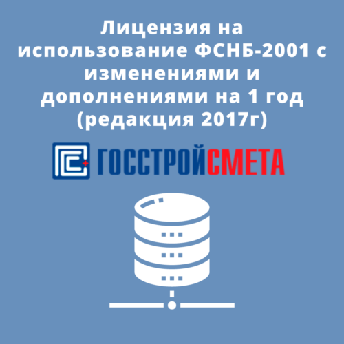 Лицензия на использование ФСНБ-2001 с изменениями и дополнениями на 1 год (редакция 2017г)