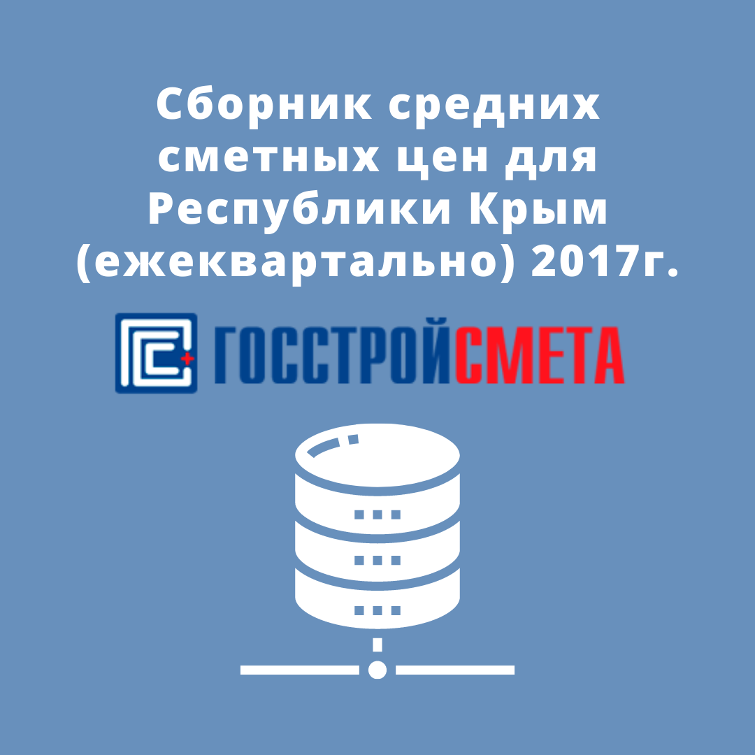 Сборник средних сметных цен для Республики Крым (ежеквартально) 2017г