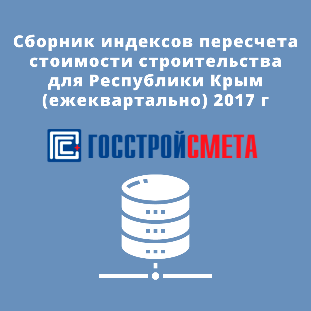 Сборник индексов пересчета стоимости строительства для Республики Крым (ежеквартально) 2017 г
