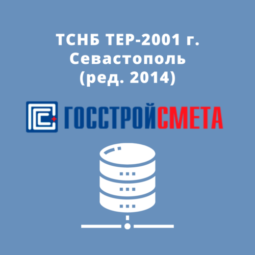 ТСНБ ТЕР-2001 г. Севастополь (ред. 2014)