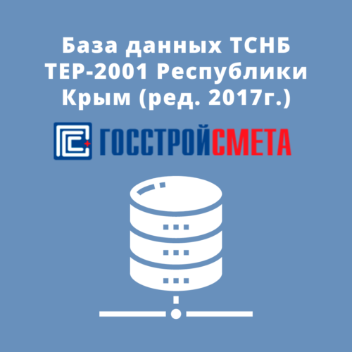 База данных ТСНБ ТЕР-2001 Республики Крым (ред. 2017г)