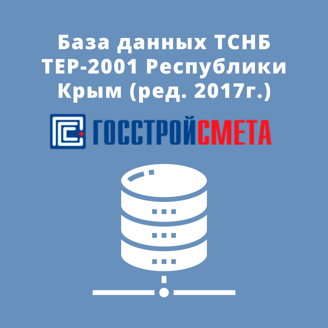 База данных ТСНБ ТЕР-2001 Республики Крым (ред. 2017г)