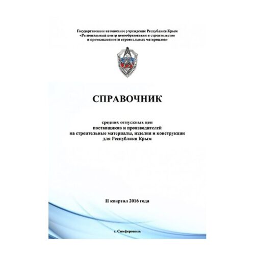 Справочник средних отпускных цен поставщиков и производителей на строительные материалы, изделия и конструкции