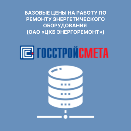 Базовые цены на работу по ремонту энергетического оборудования (ОАО «ЦКБ Энергоремонт»)