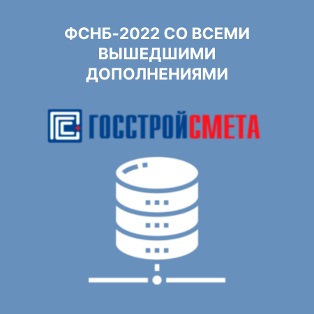 ФСНБ-2022 со всеми вышедшими дополнениями