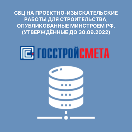 СБЦ на проектно-изыскательские работы для строительства, опубликованные Минстроем РФ. (Утверждённые до 30.09.2022)