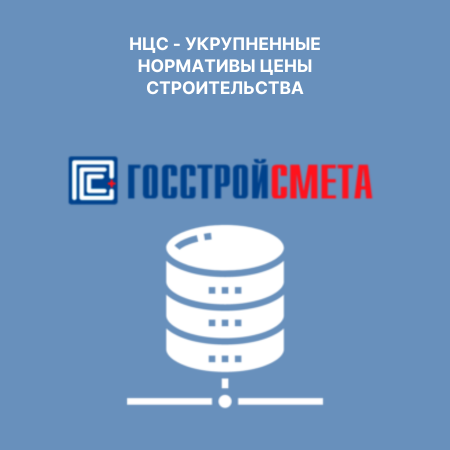 НЦС - Укрупненные нормативы цены строительства