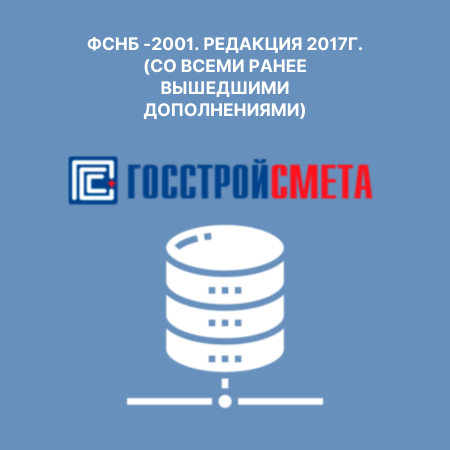 ФСНБ -2001. Редакция 2017г. (со всеми ранее вышедшими дополнениями)