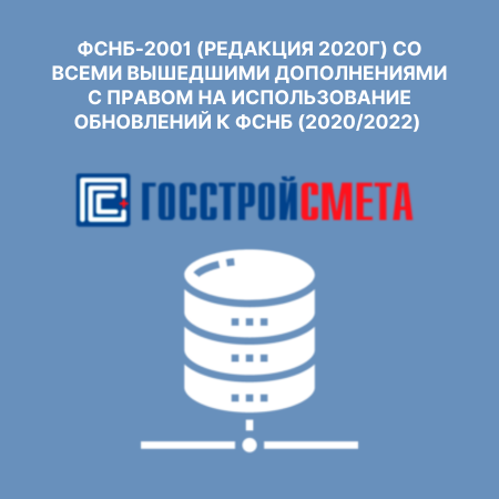ФСНБ-2001 (редакция 2020г) со всеми вышедшими дополнениями с правом на использование обновлений к ФСНБ (2020/2022) в течение года (подписка на обновления к ФСНБ-2022 активна только при наличии лицензии на ФСНБ-2022 в формате ПК «ГОССТРОЙСМЕТА» версия 3)