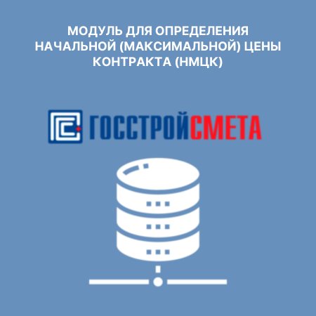 Модуль для определения начальной (максимальной) цены контракта (НМЦК)