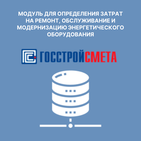 Модуль для определения затрат на ремонт, обслуживание и модернизацию энергетического оборудования