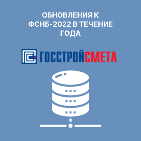 Обновления к ФСНБ-2022 в течение года