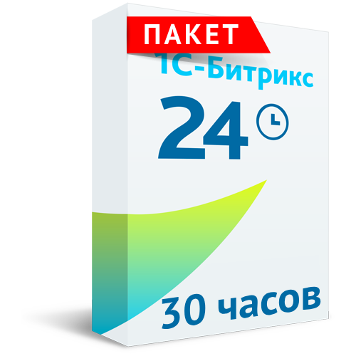 30 часов - работы специалиста (для всех тарифов Битрикс24)