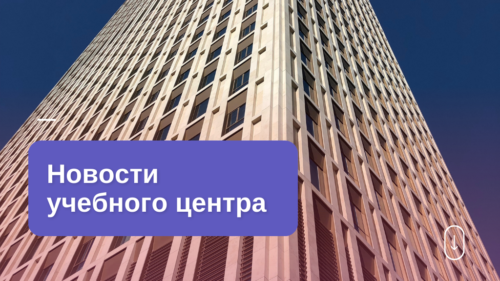 Новости учебного центра