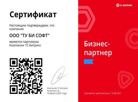 1S Bitrix Сertificate ToBeSoft 2021